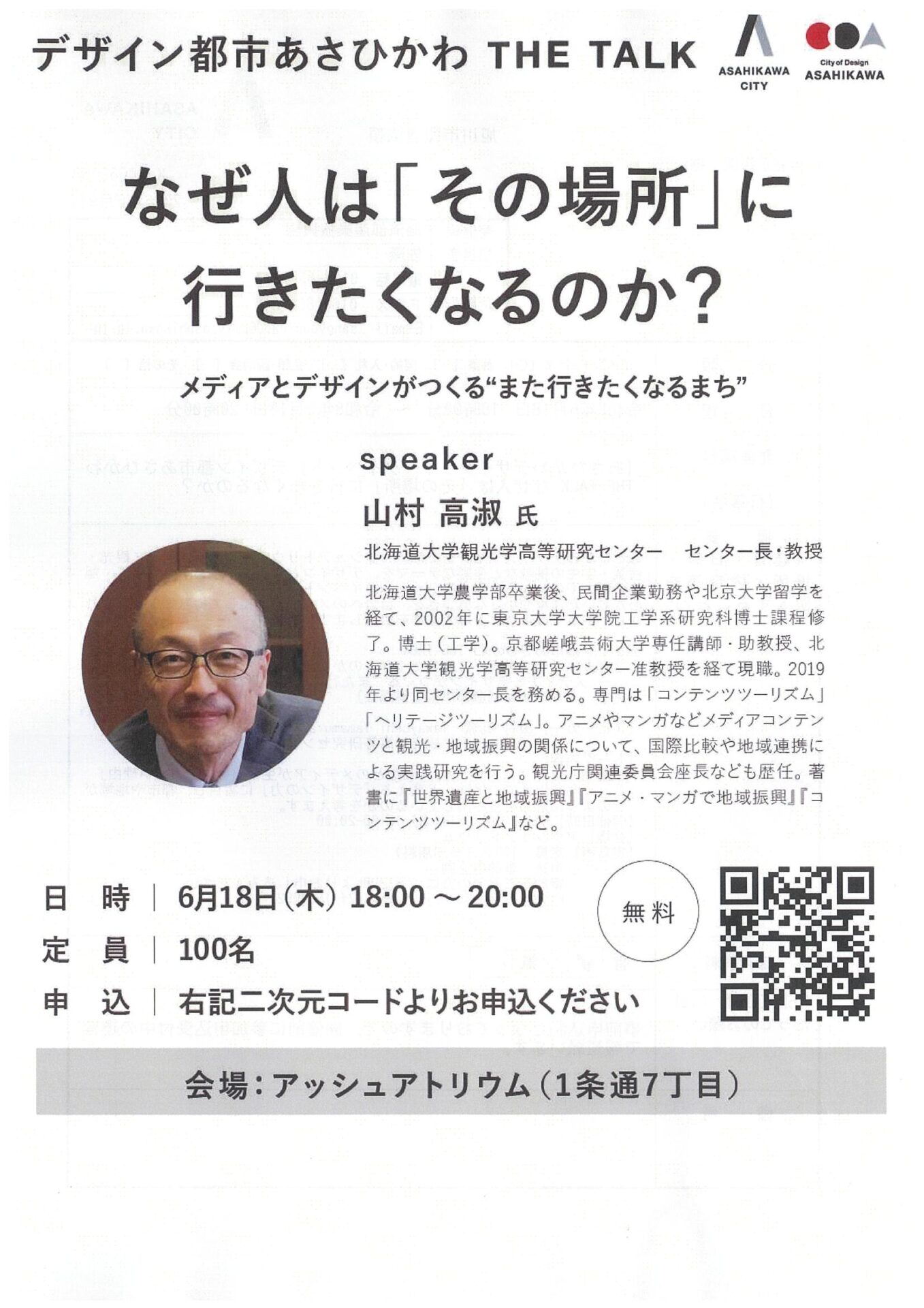 デザイン都市あさひかわ THE TALK なぜ人は「その場所」に行きたくなるのか？ーメディアとデザインがつくる”また行きたくなるまち”ー