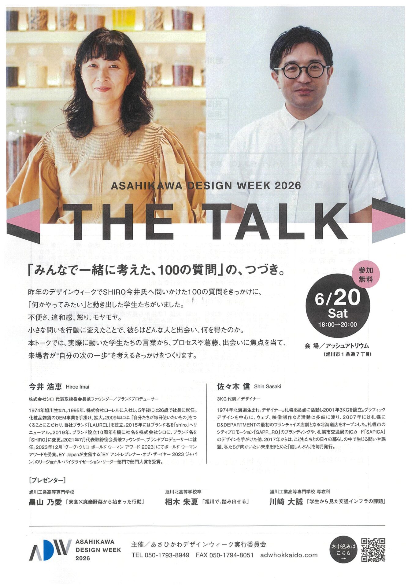 ASAHIKAWA DESIGN WEEK 2026 THE TALK 「みんなで一緒に考えた、100の質問」の、つづき。