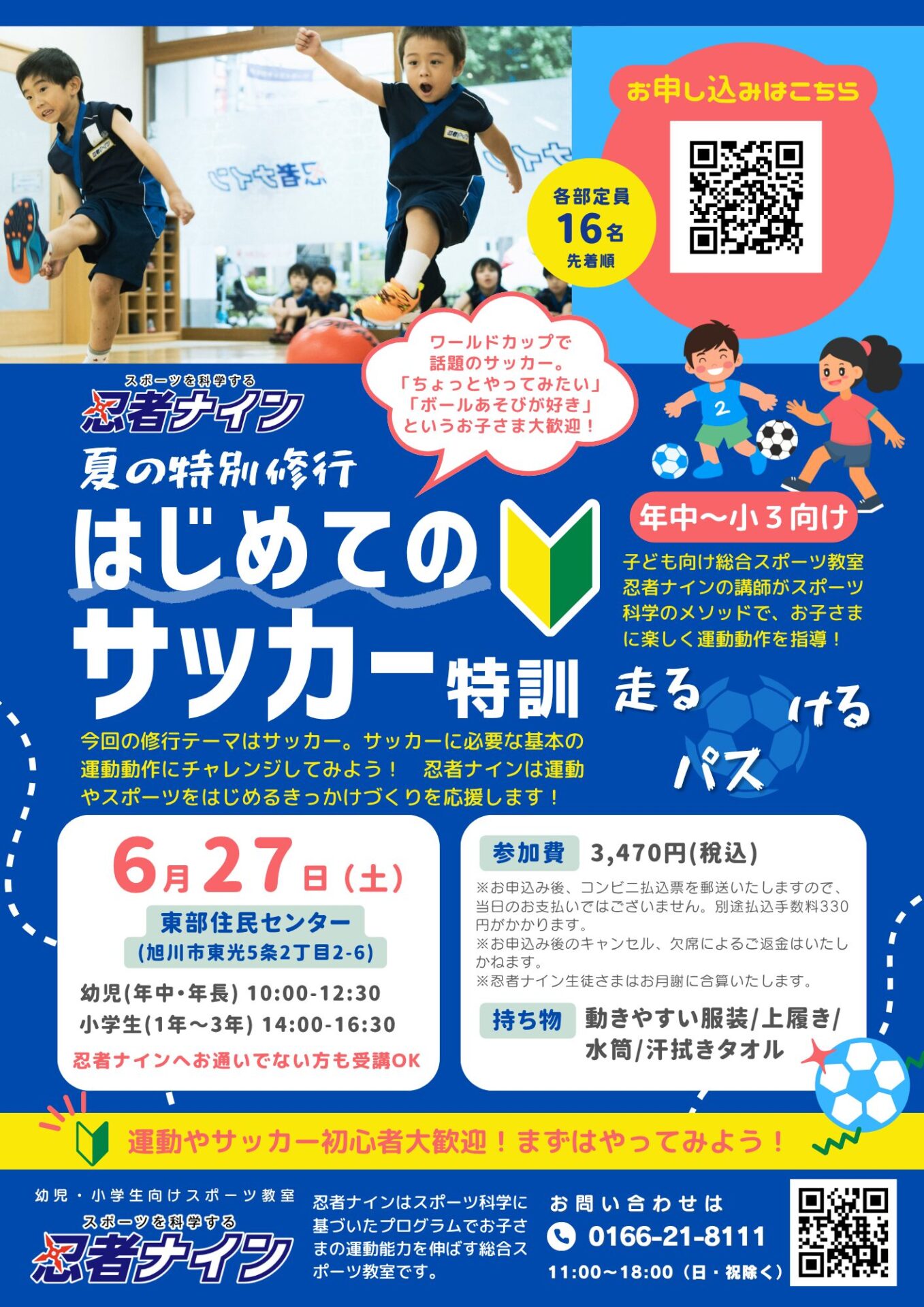 年中～小3】忍者ナイン 夏の特別修行！はじめてのサッカー特訓 - 旭川