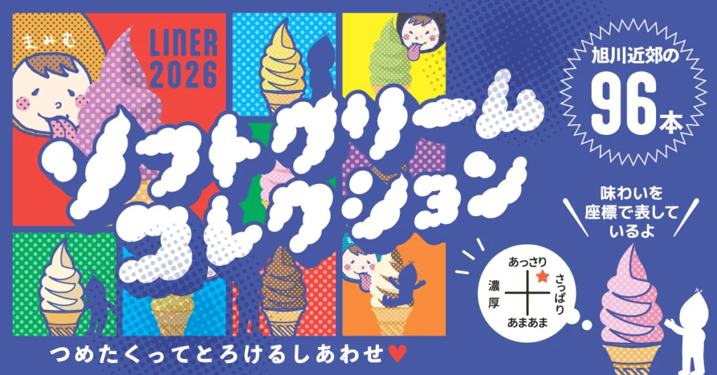 ソフトクリームコレクション2026