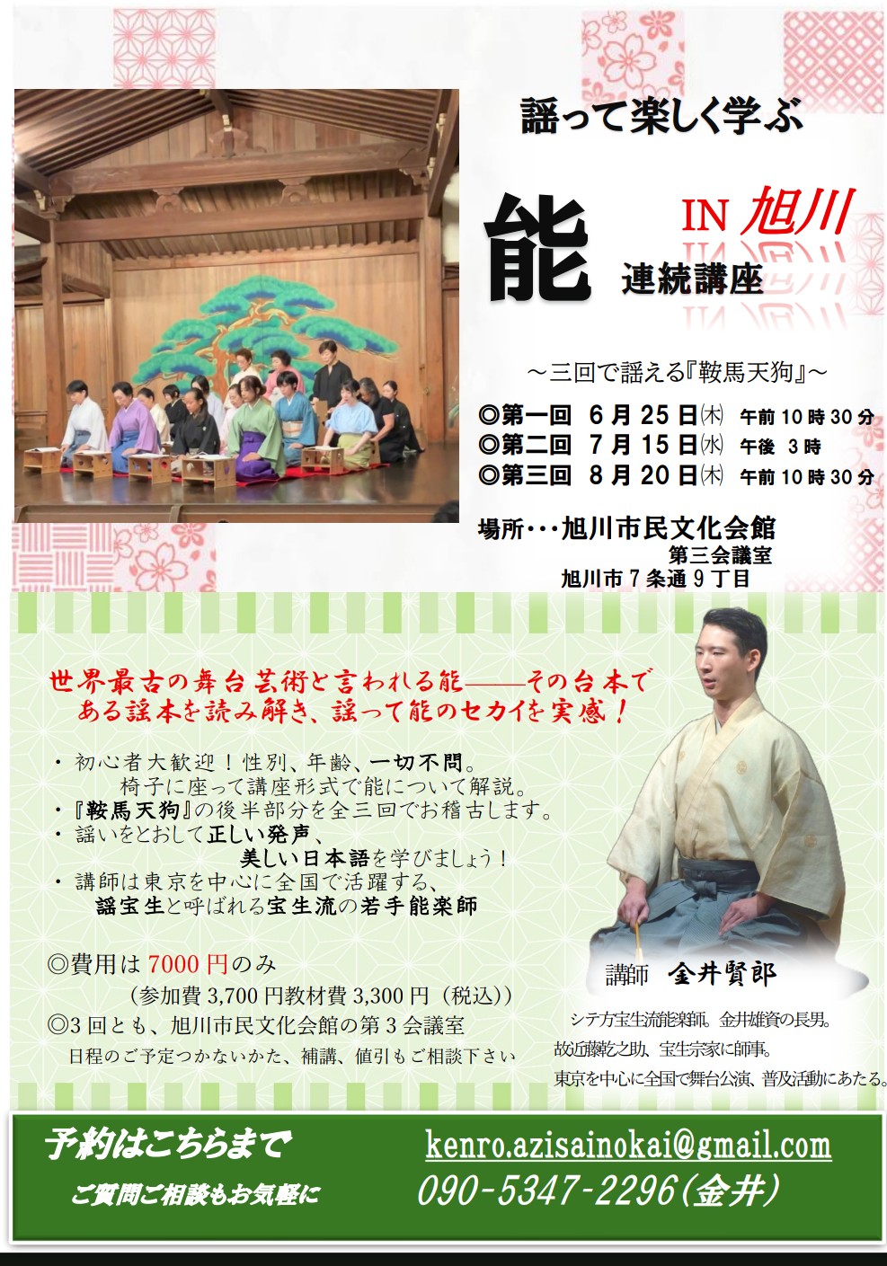 謡って楽しく学ぶ「能」連続講座