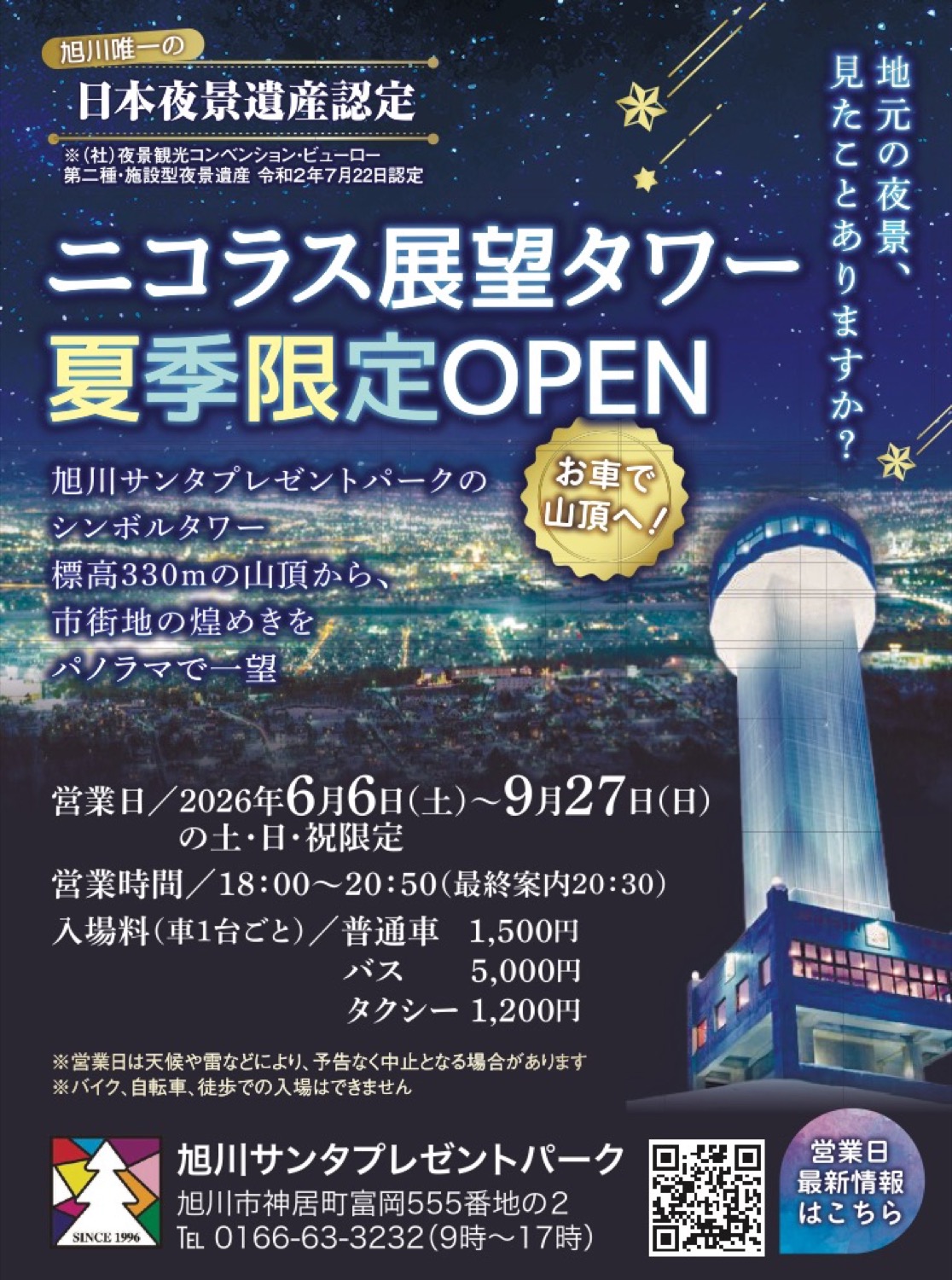 ニコラス展望タワー夏季限定OPEN