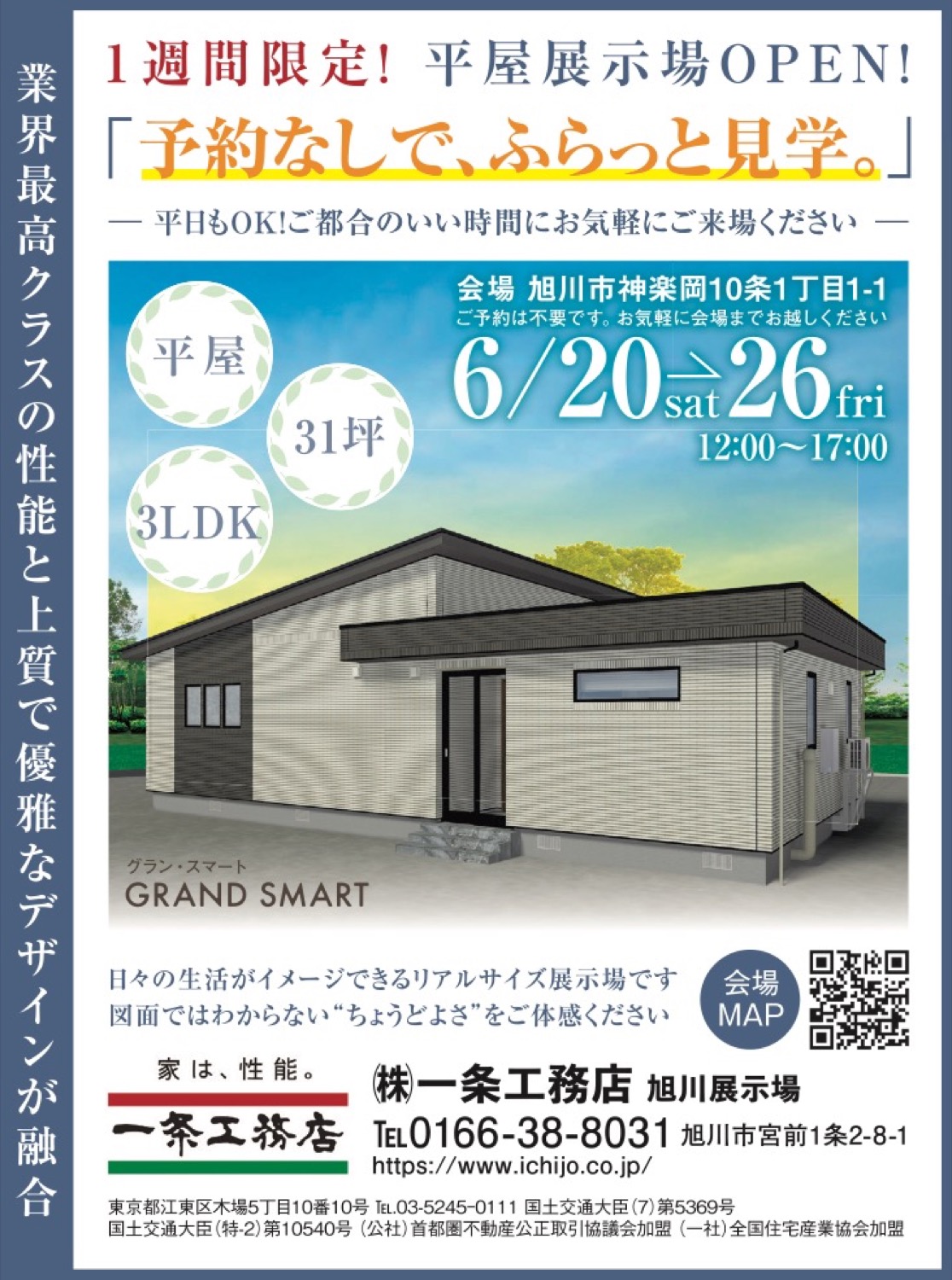 1週間限定！平屋展示場OPEN！ 「予約なしで、ふらっと見学。」