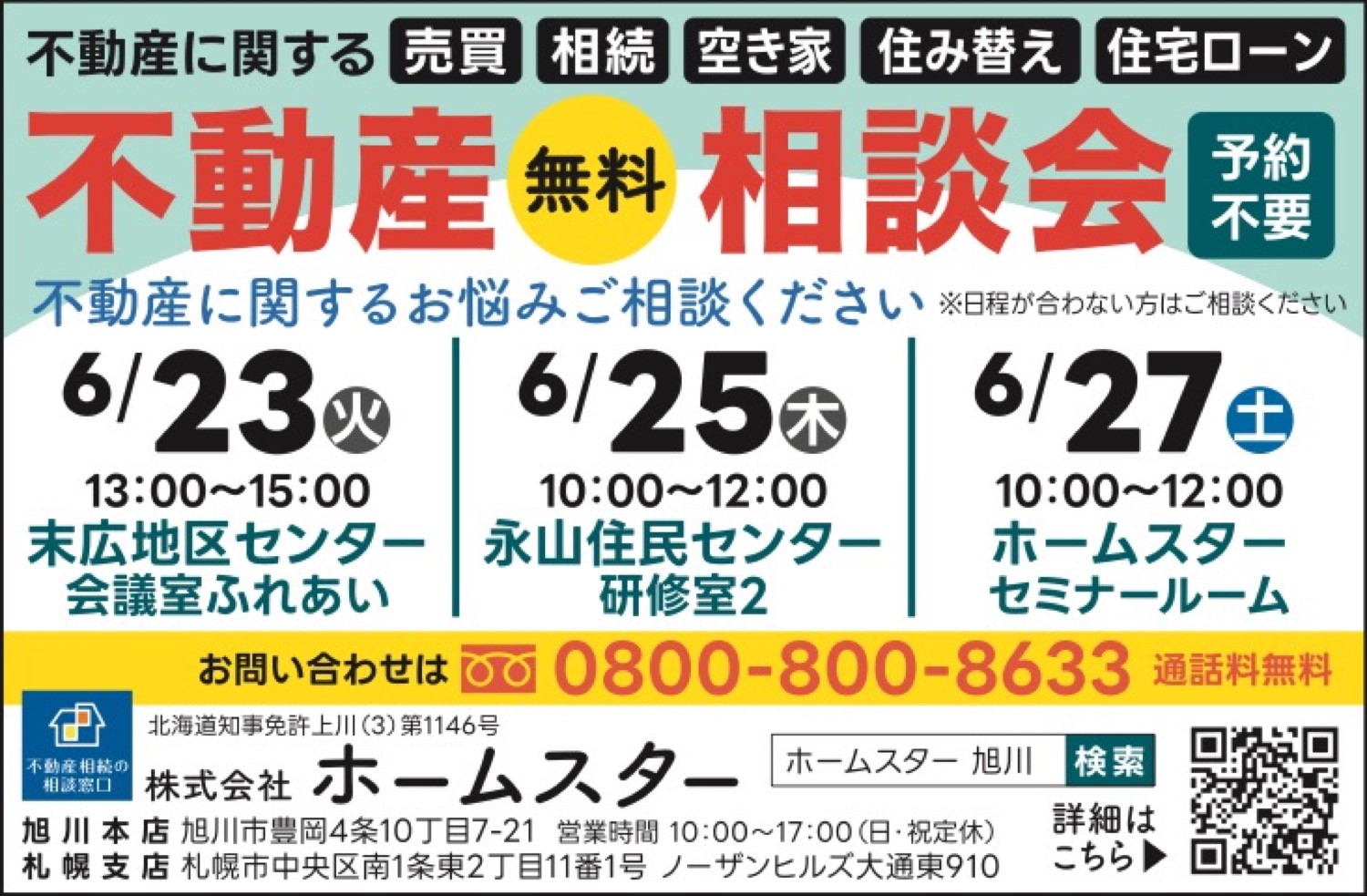 不動産無料相談会