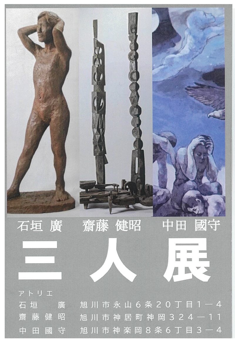 石垣 廣  齋藤 健昭  中田 國守  三人展