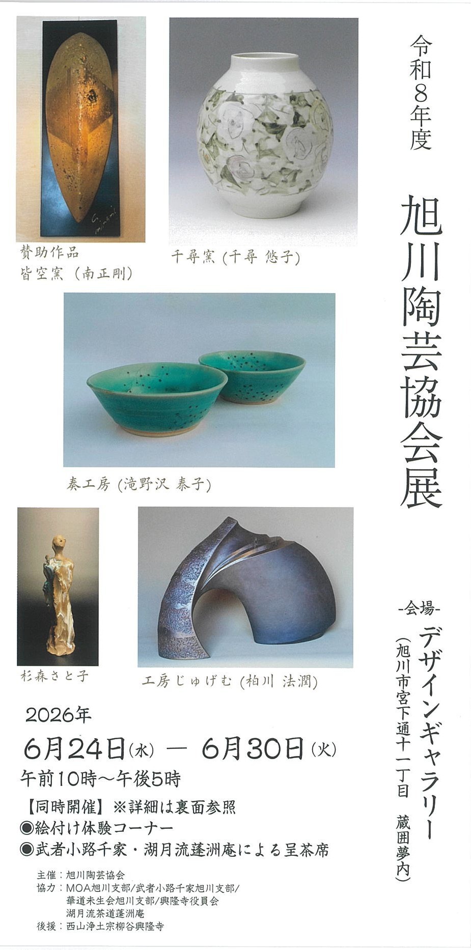 令和8年度 旭川陶芸協会展