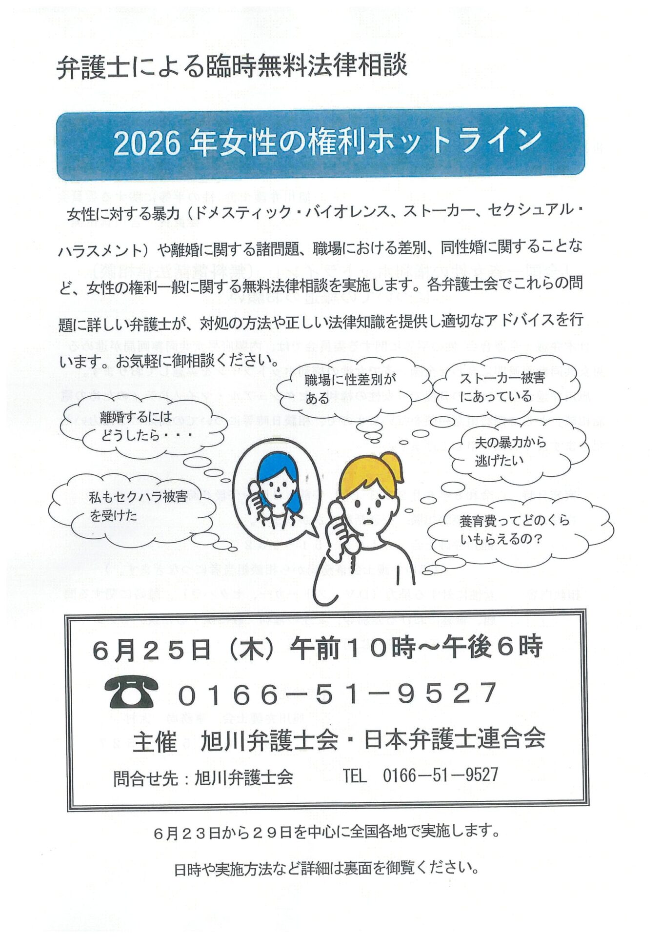 2026年 女性の権利ホットライン（無料電話法律相談）