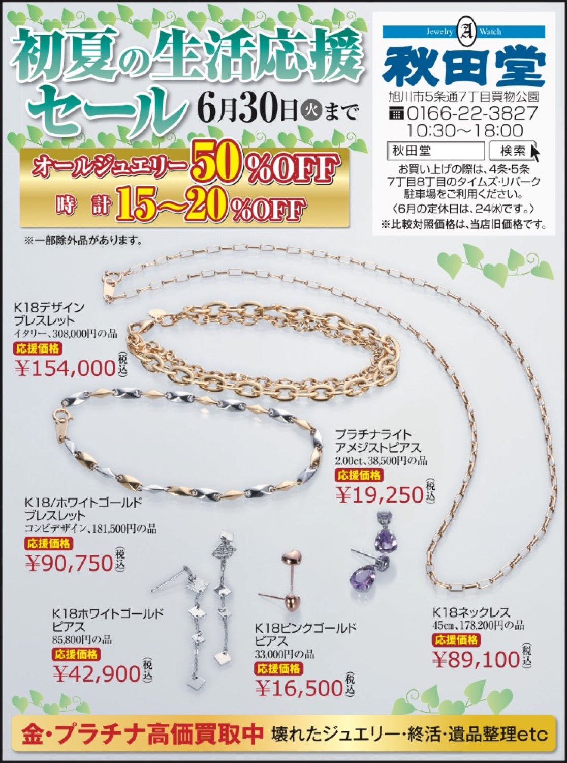 初夏の生活応援セール