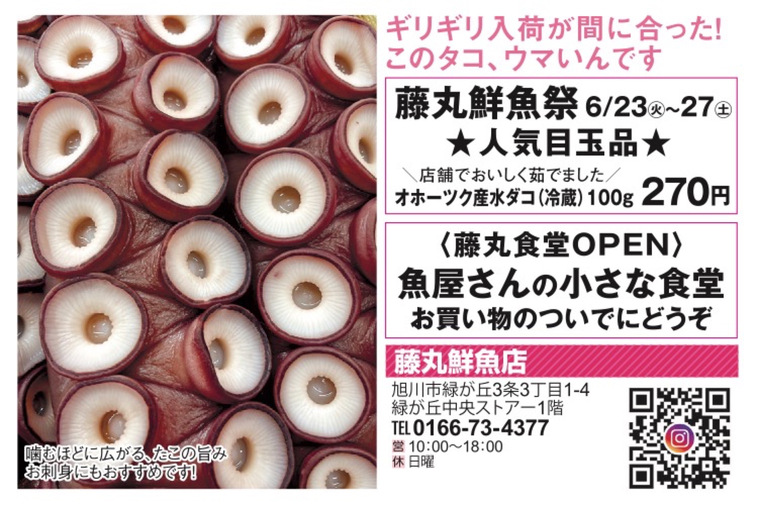 藤丸鮮魚祭