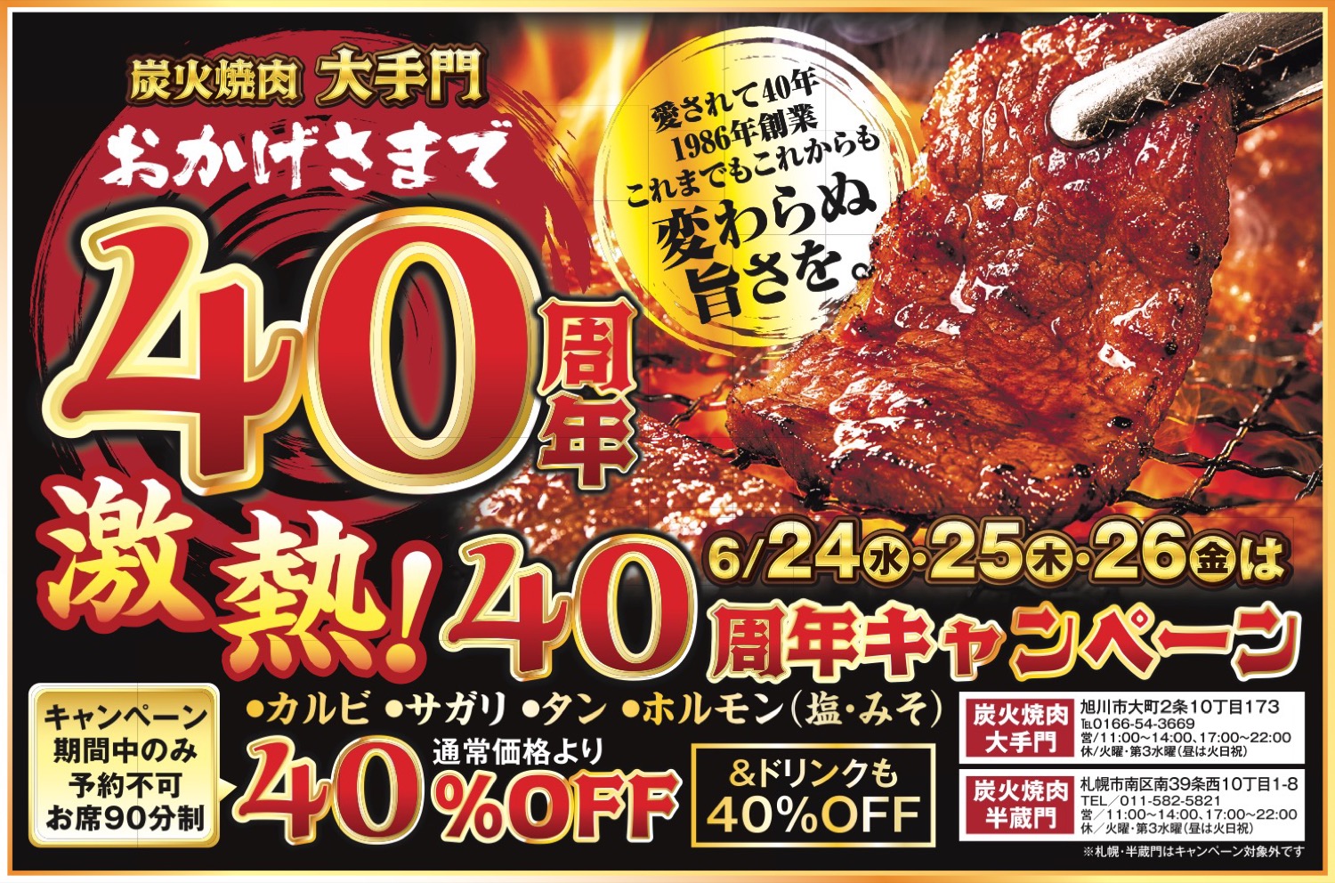 激熱！40周年キャンペーン