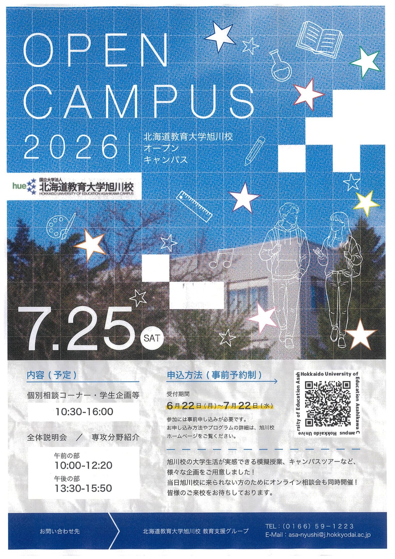 OPEN CAMPUS 2026 北海道教育大学旭川校 オープンキャンパス