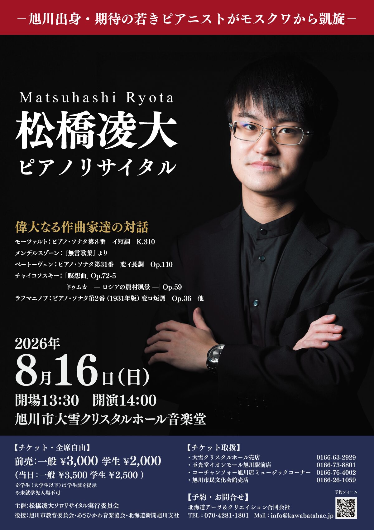 松橋凌大 ピアノリサイタル