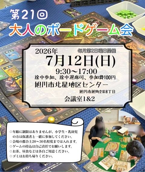 第21回大人のボードゲーム会