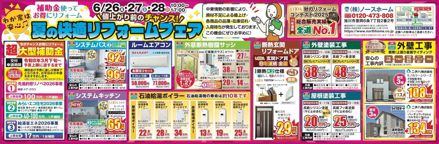 夏の快適リフォームフェア