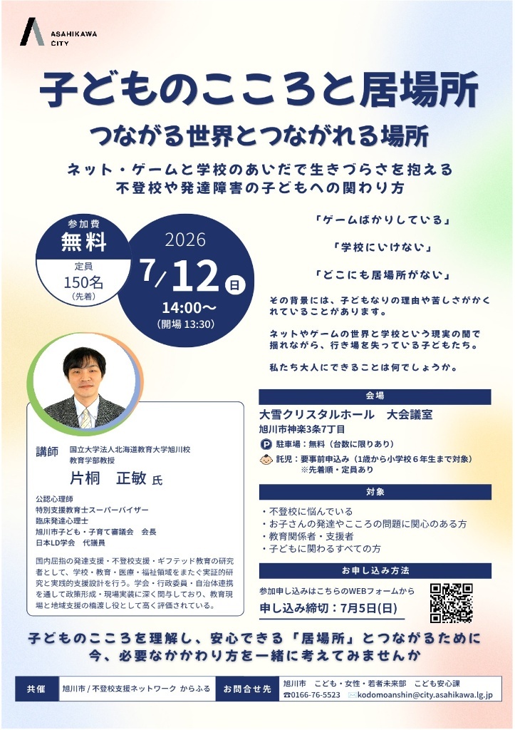 子どものこころと居場所　つながる世界とつながれる場所