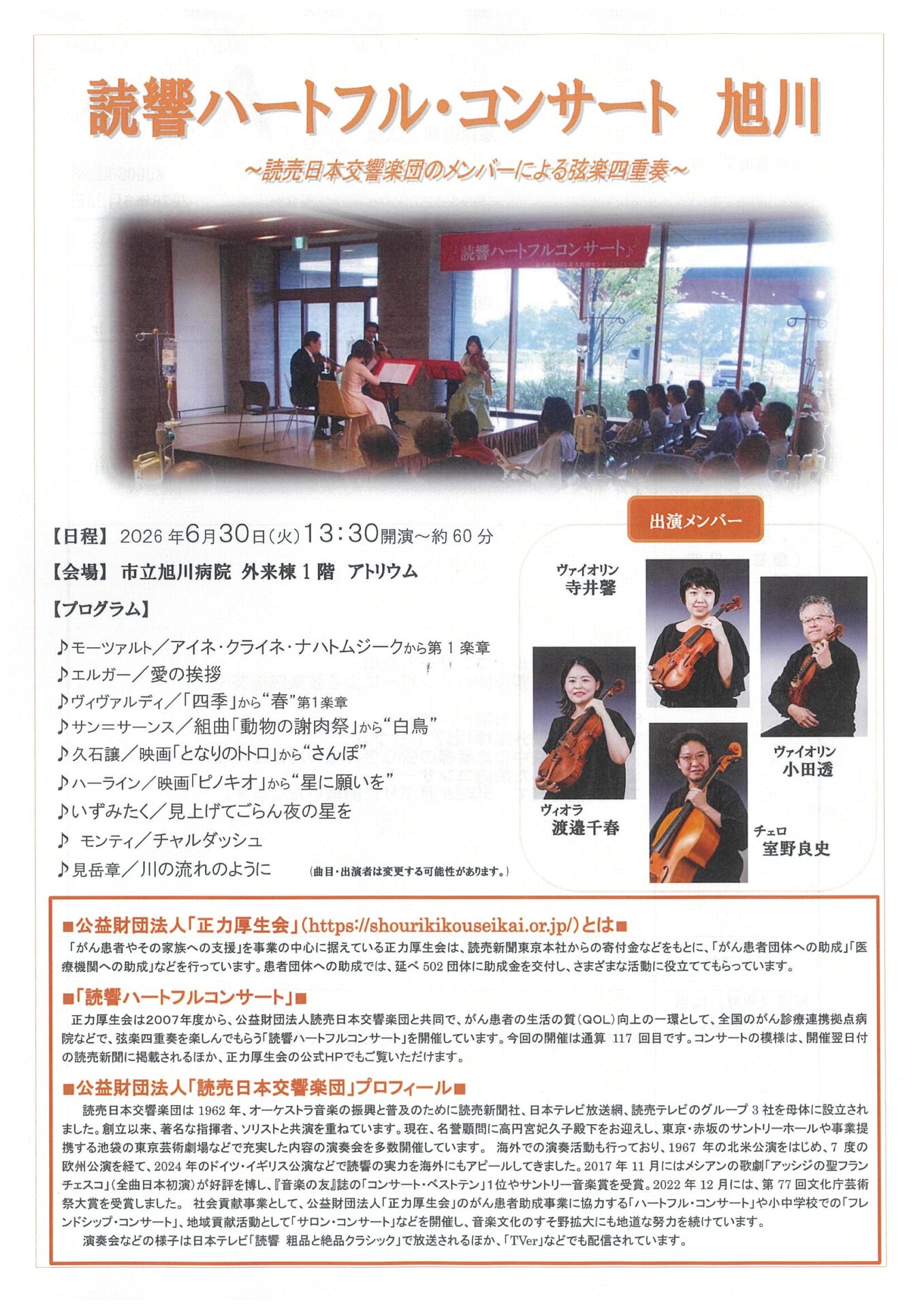 読響ハートフル・コンサート 旭川