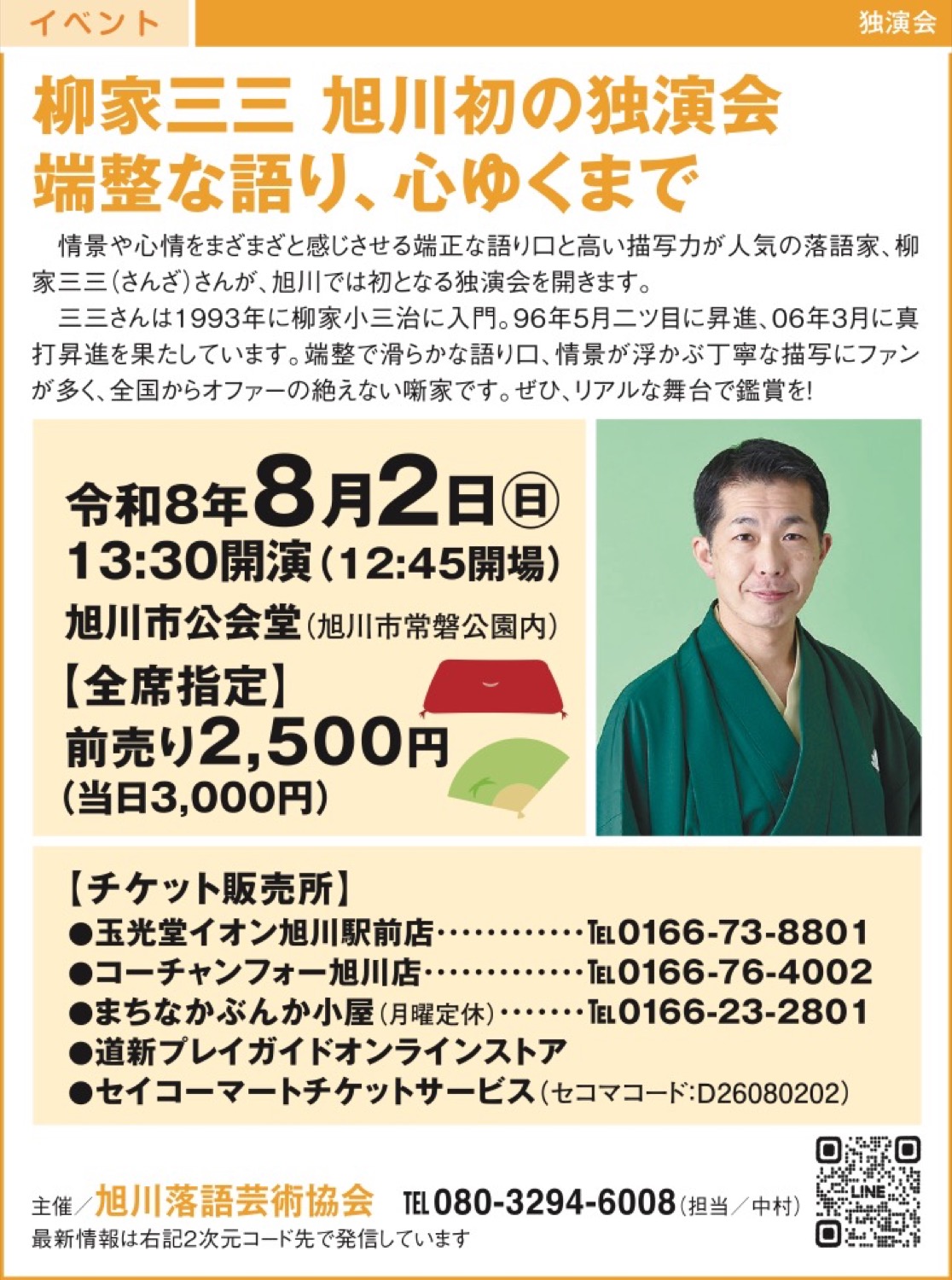 柳家三三 旭川初の独演会
