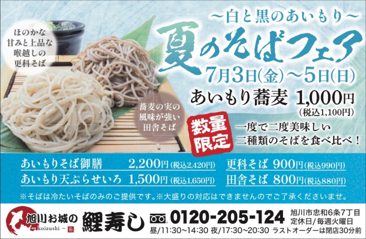 夏のそばフェア
