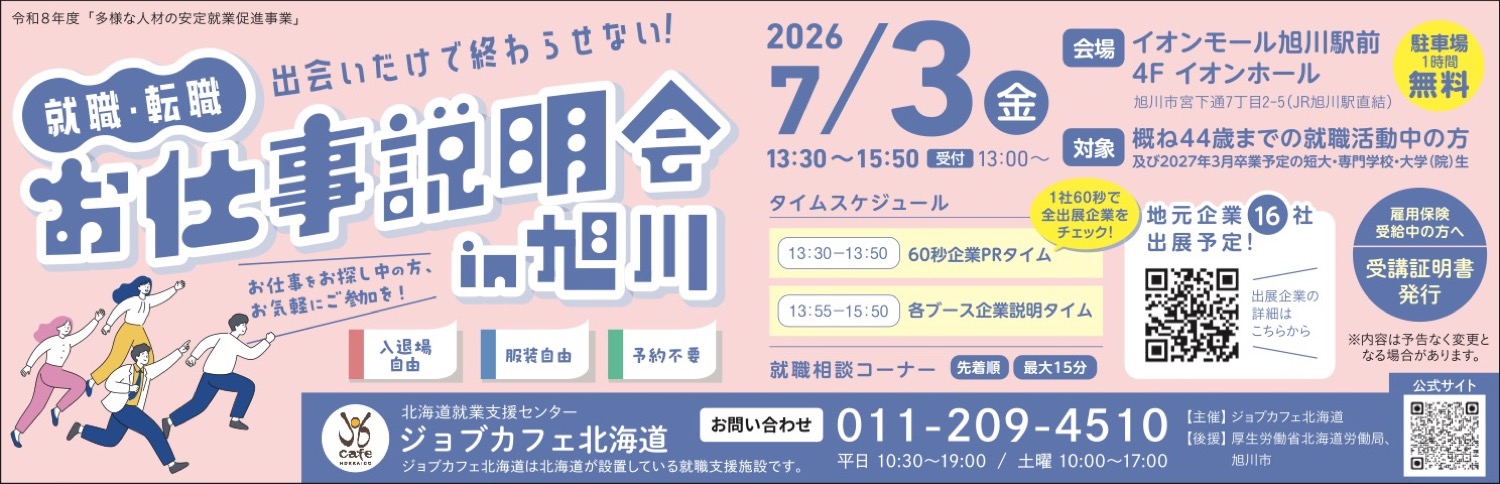 就職・転職 お仕事説明会 in 旭川