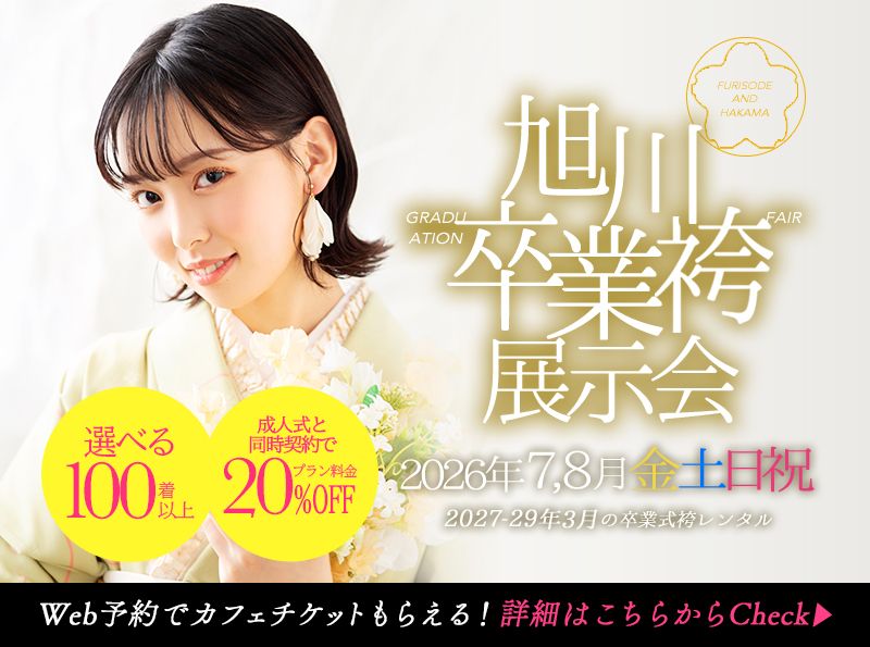 【卒業袴展示会】