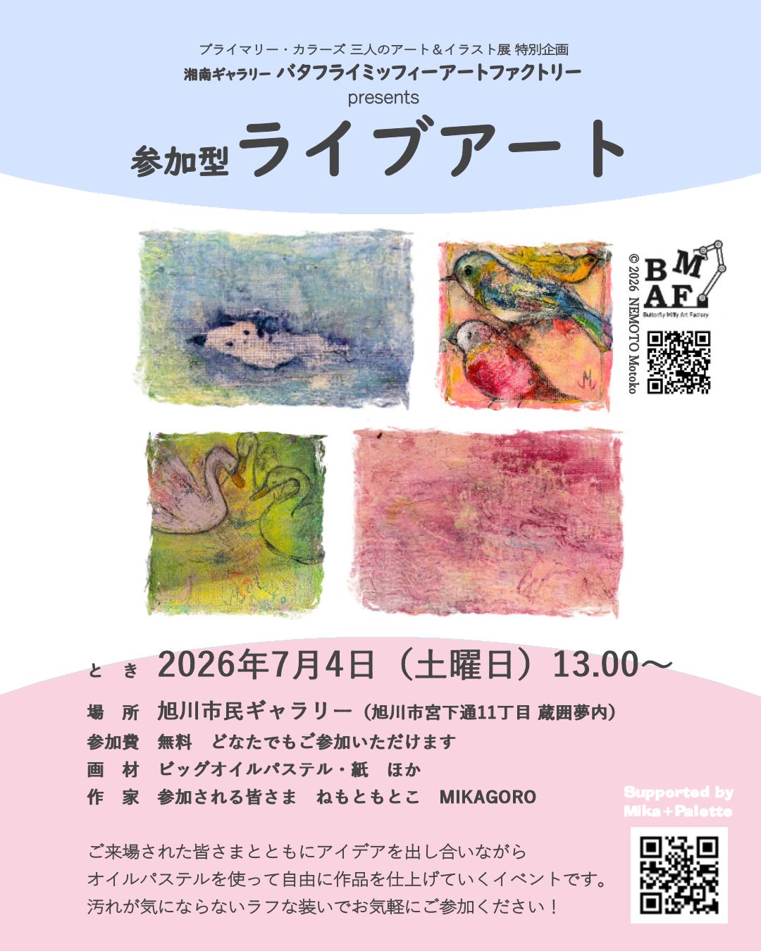 プライマリー・カラーズ 三人のアート＆イラスト展 特別企画 ”参加型”ライブアート
