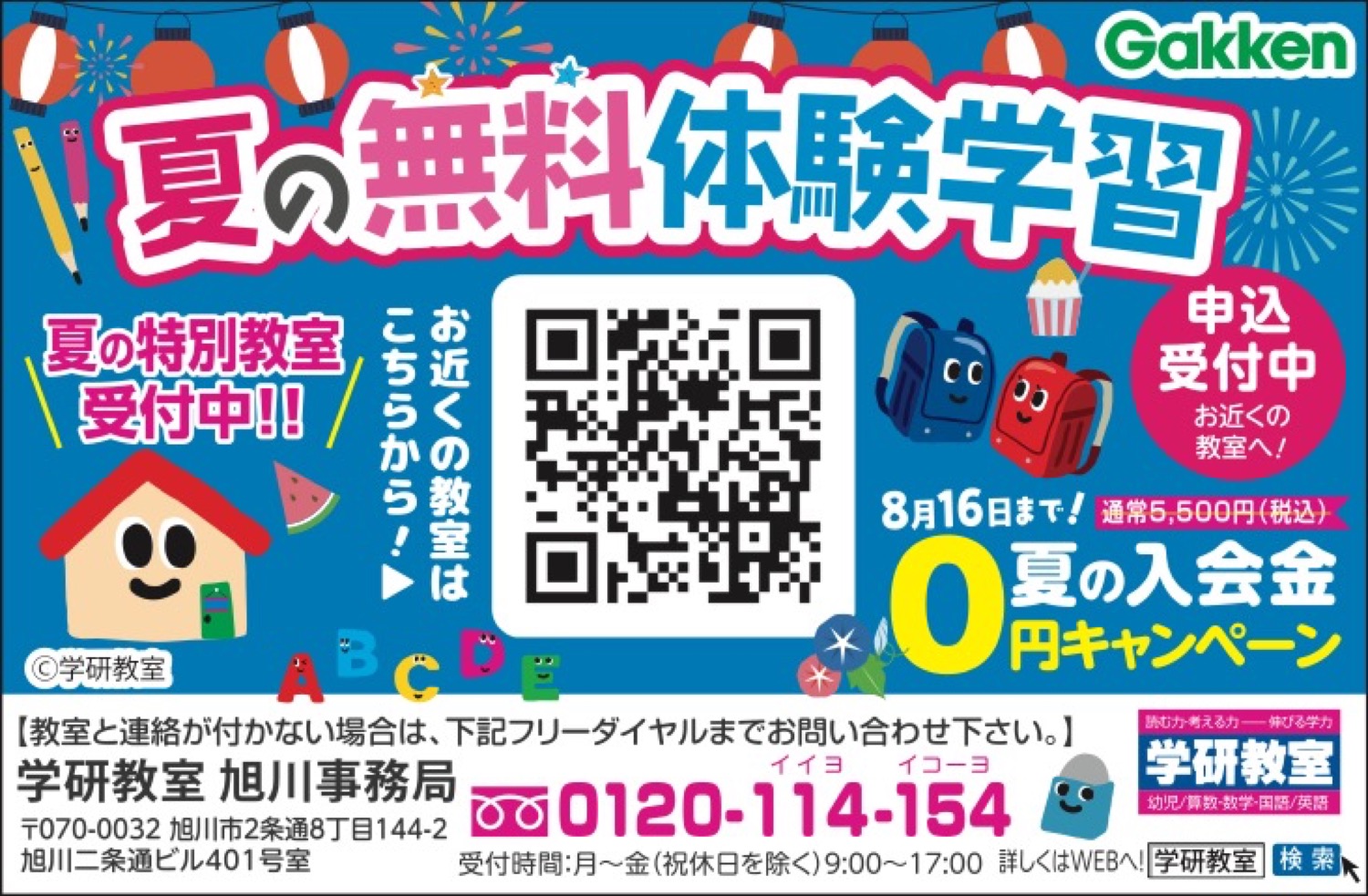 夏の無料体験学習　夏の入会金0円キャンペーン
