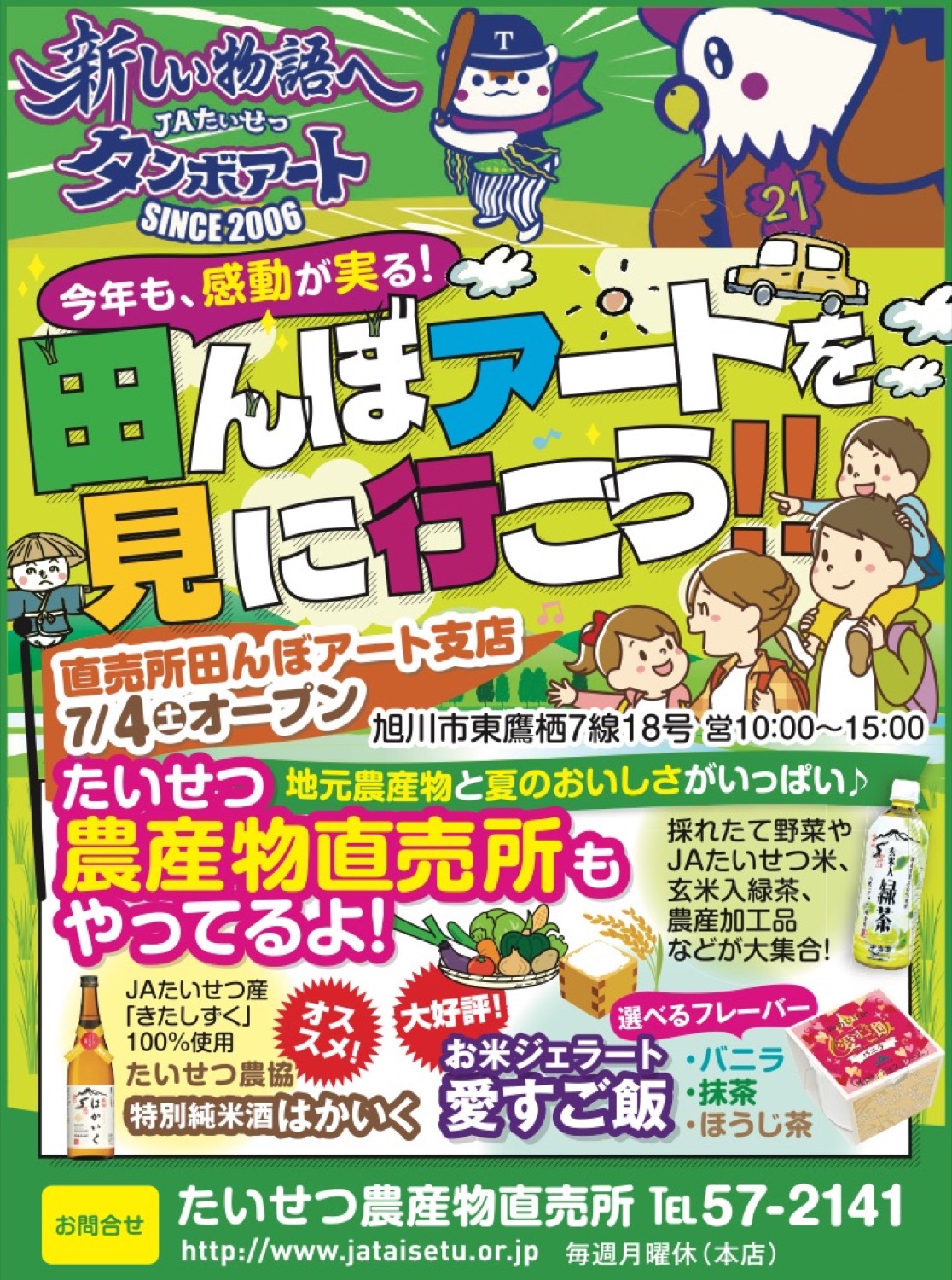 直売所田んぼアート支店オープン