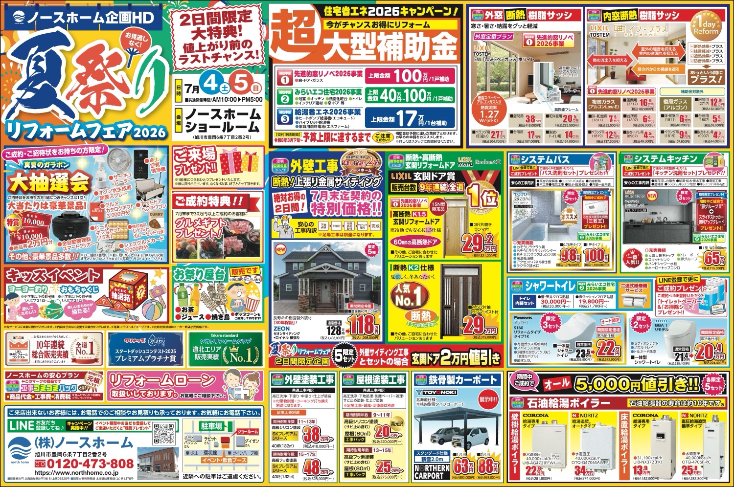 夏祭り　リフォームフェア2026