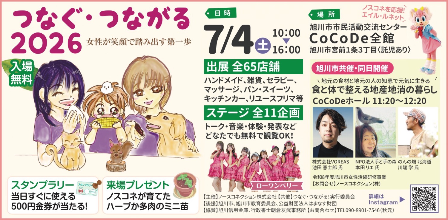 つなぐ・つながる2026