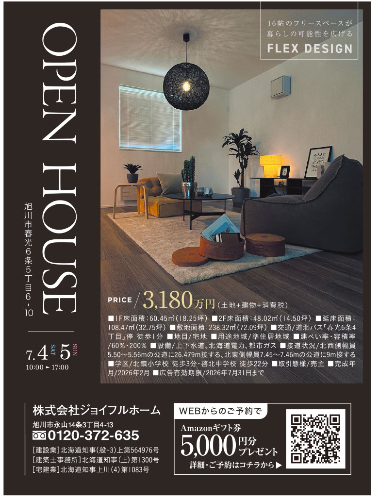 OPEN HOUSE - 旭川市 | ライナーウェブ