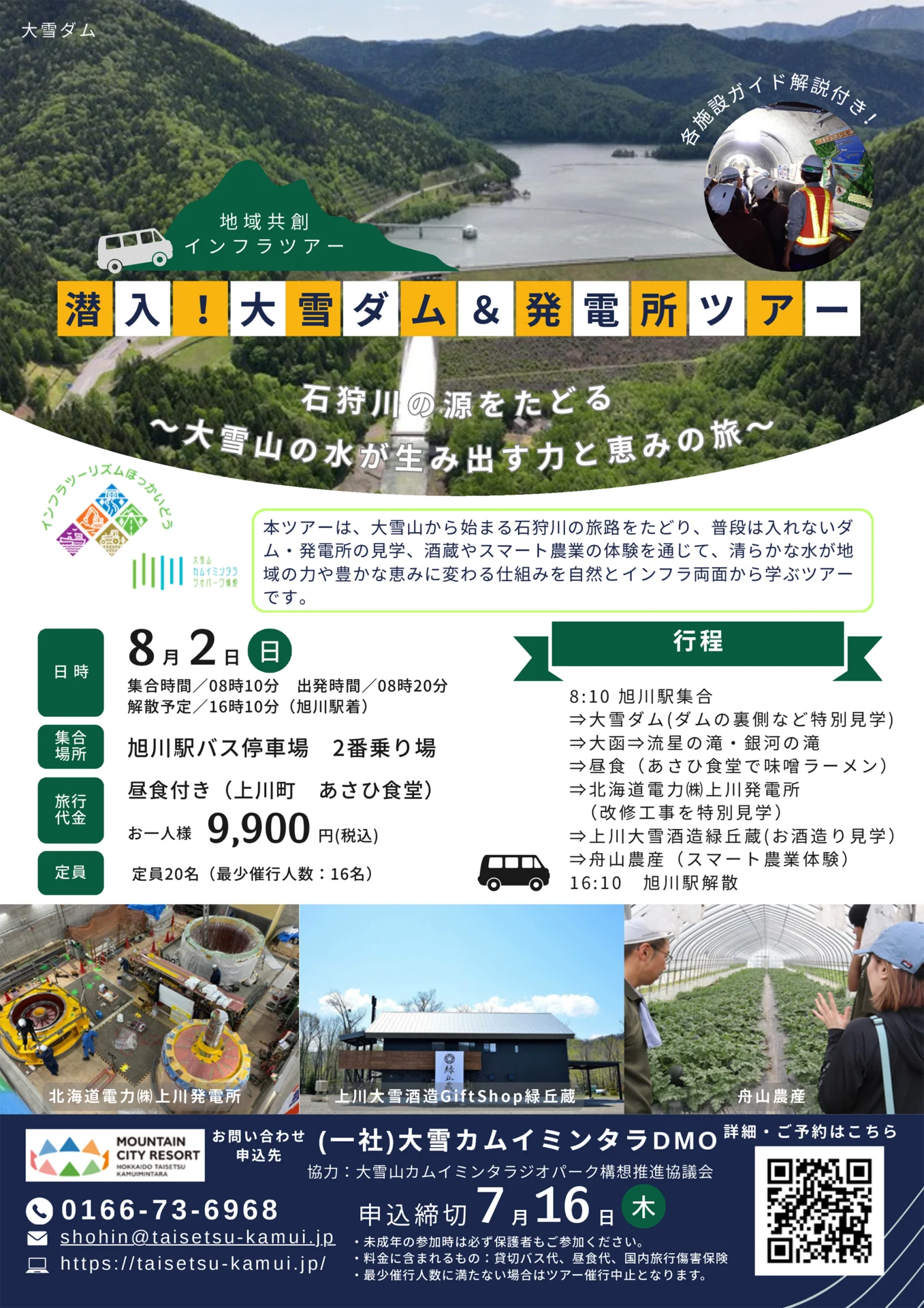 【地域共創インフラツアー】潜入！大雪ダム＆発電所ツアー