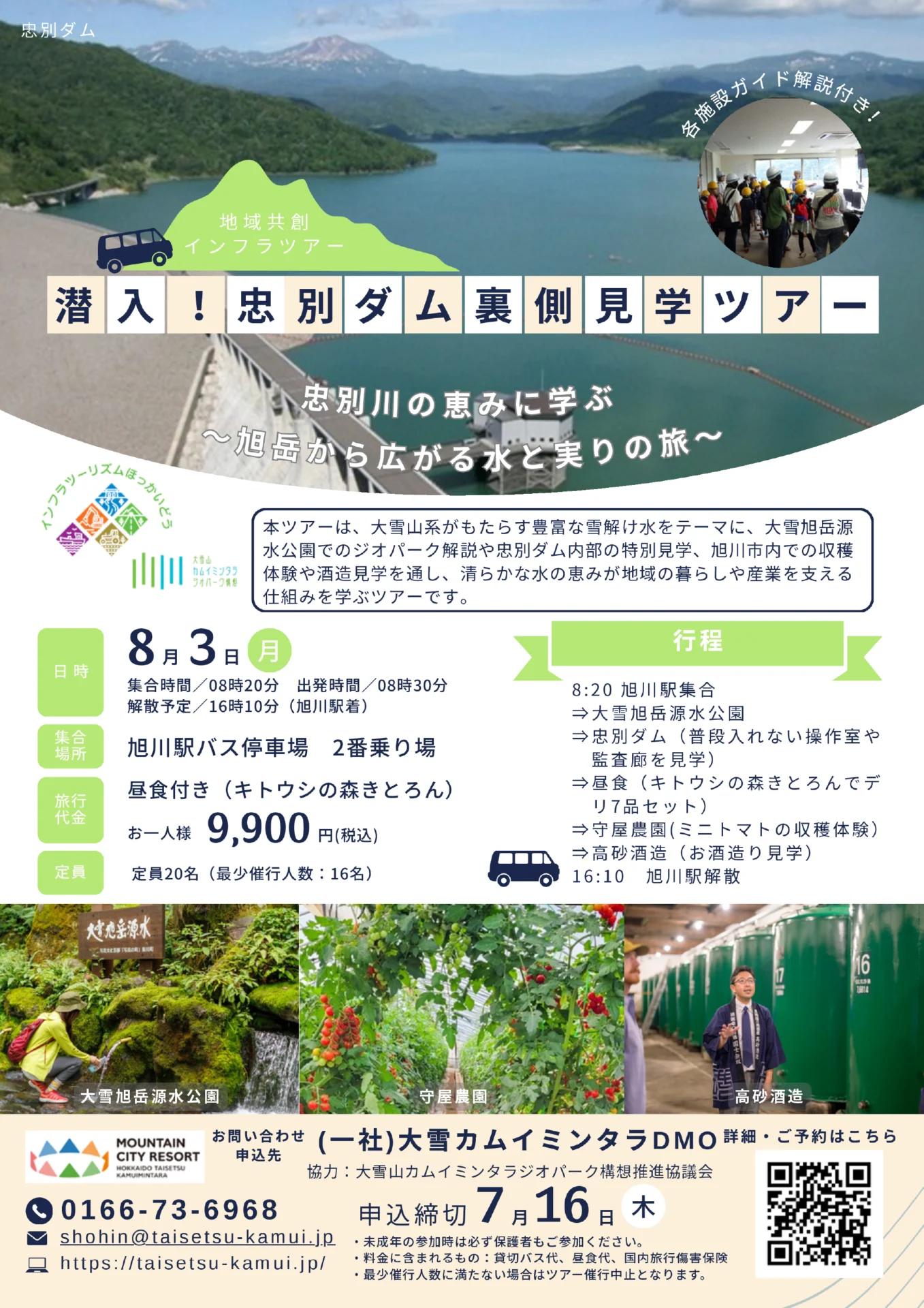 【地域共創インフラツアー】潜入！忠別ダム裏側見学ツアー