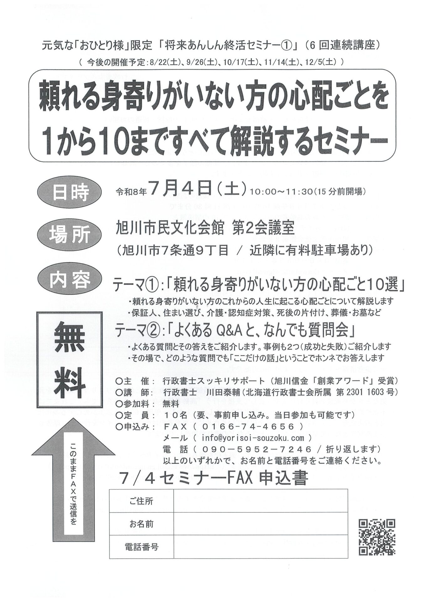 頼れる身寄りがいない方の心配ごとを1から10まですべて解説するセミナー