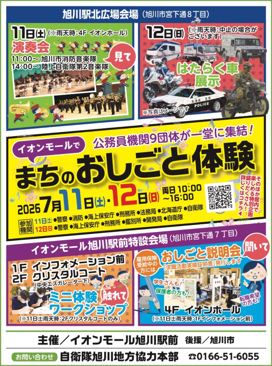 公務員機関9団体が一堂に集結！まちのおしごと体験