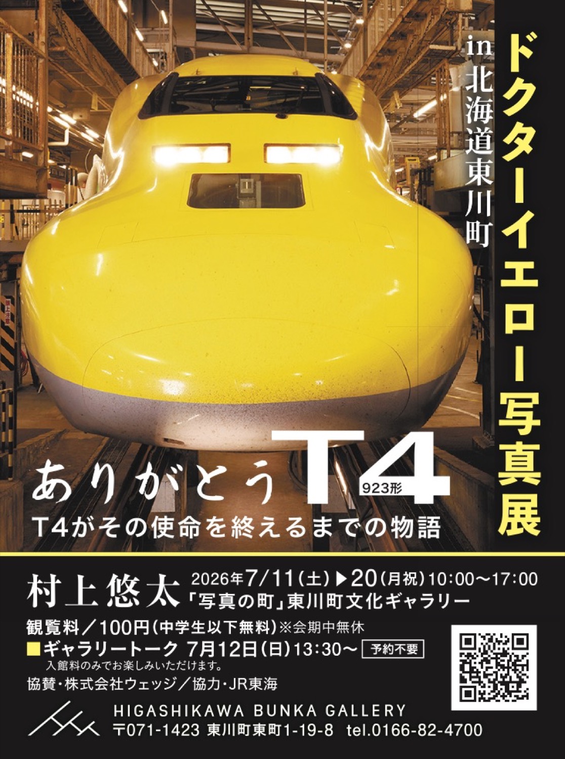 ドクターイエロー写真展 in 北海道東川町