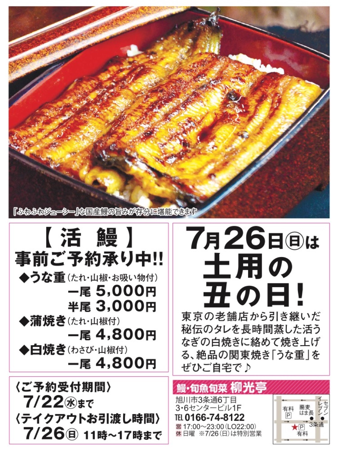 7月26日(日)は土用の丑の日！