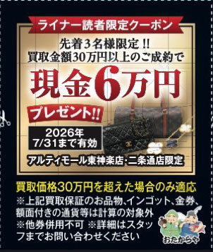 先着3名様限定！！ 買取金額30万円以上のご成約で | ライナーウェブ