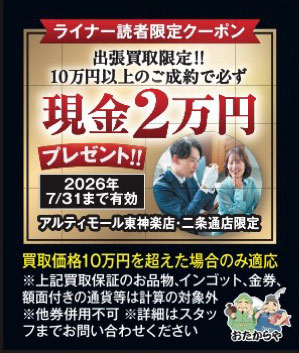出張買取限定！！ 10万円以上のご成約で必ず | ライナーウェブ