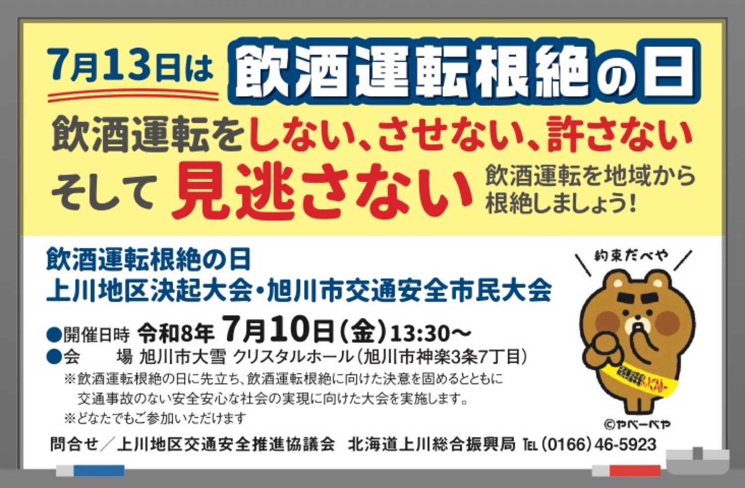 飲酒運転根絶の日　上川地区決起大会•旭川市交通安全市民大会