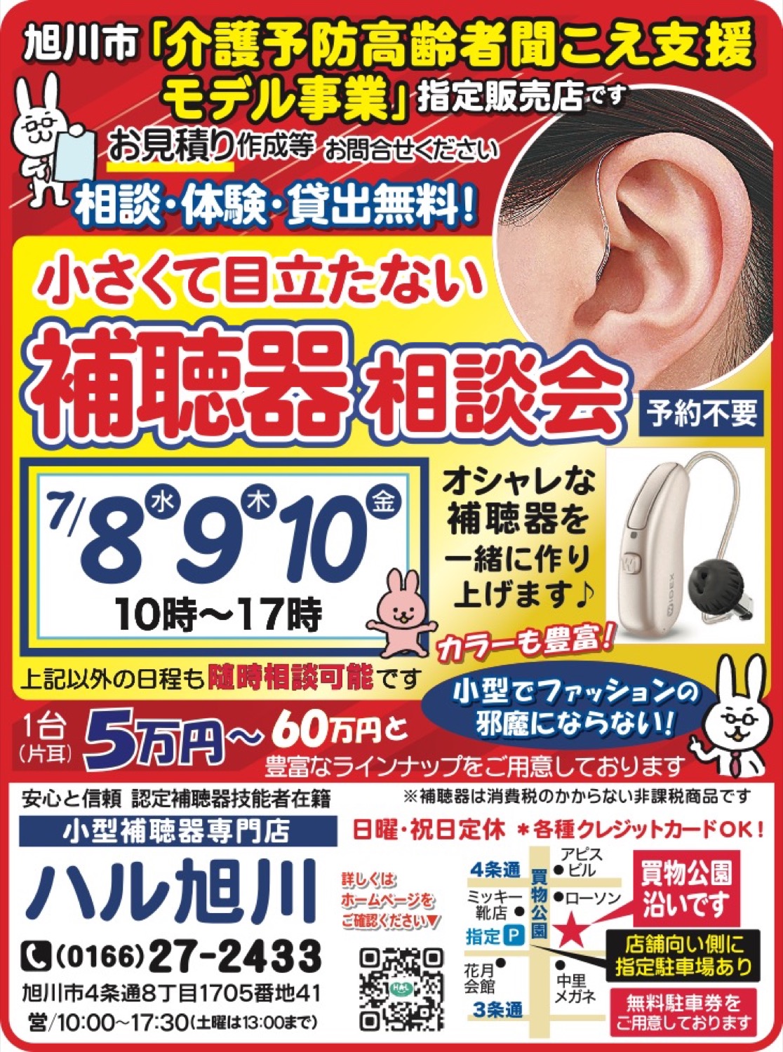 補聴器相談会