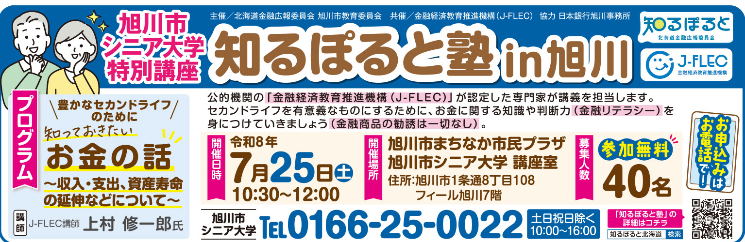 知るぽると塾in旭川