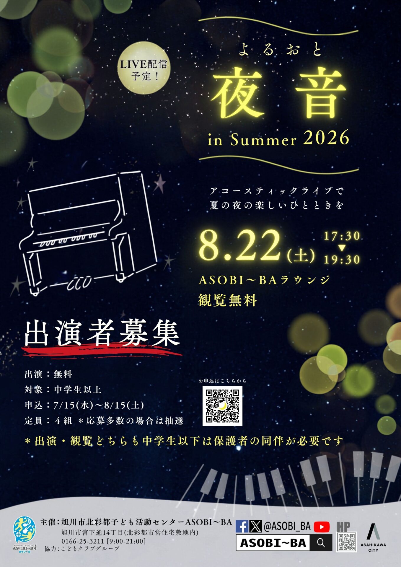 夜音 in Summer 2026
