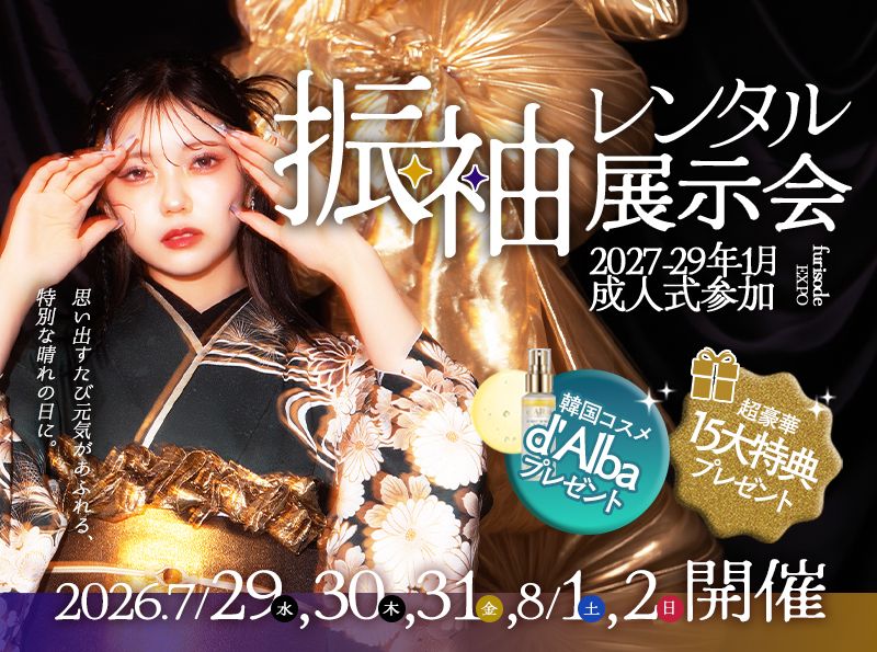 振袖レンタル展示会