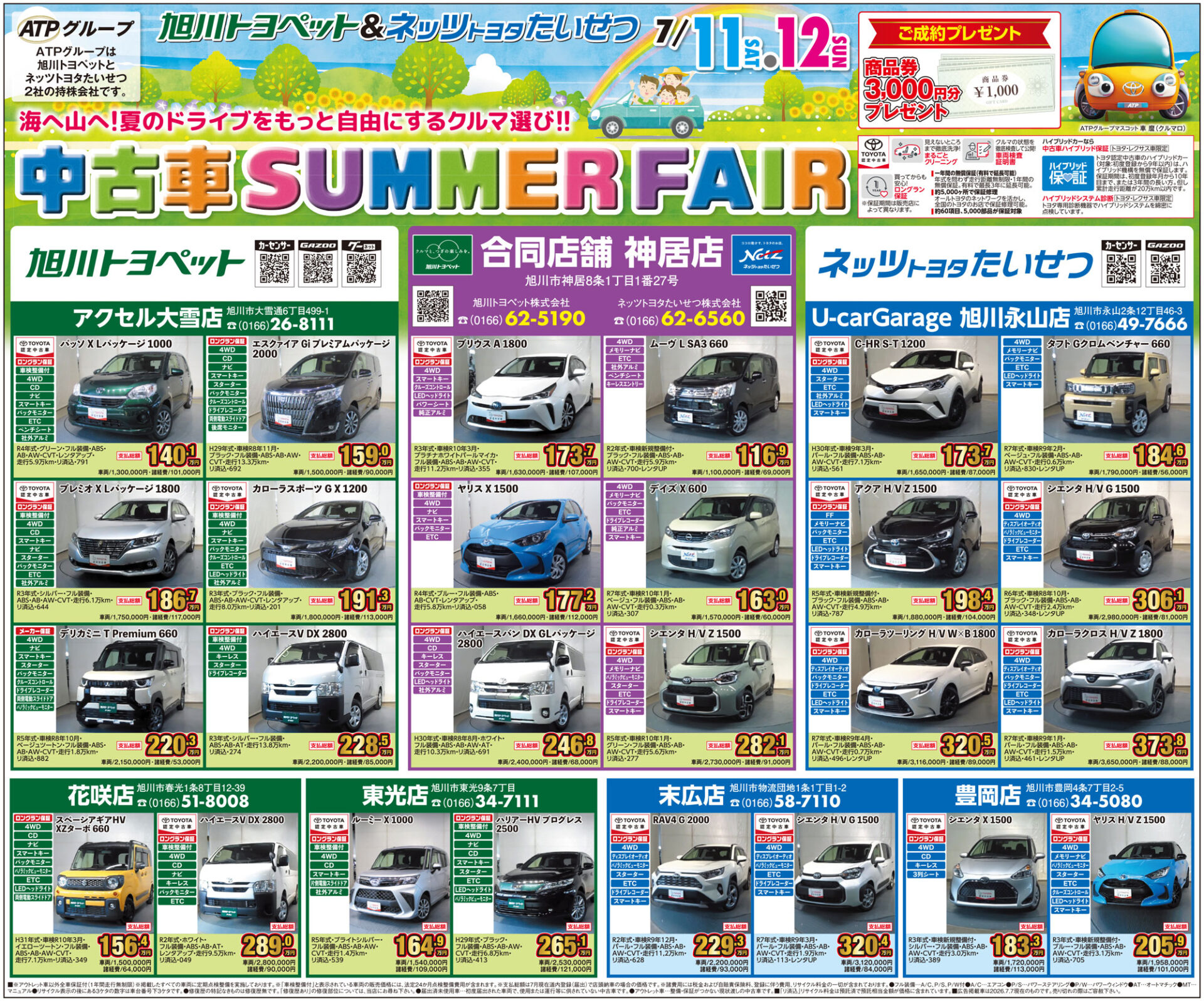 中古車 SUMMER FAIR