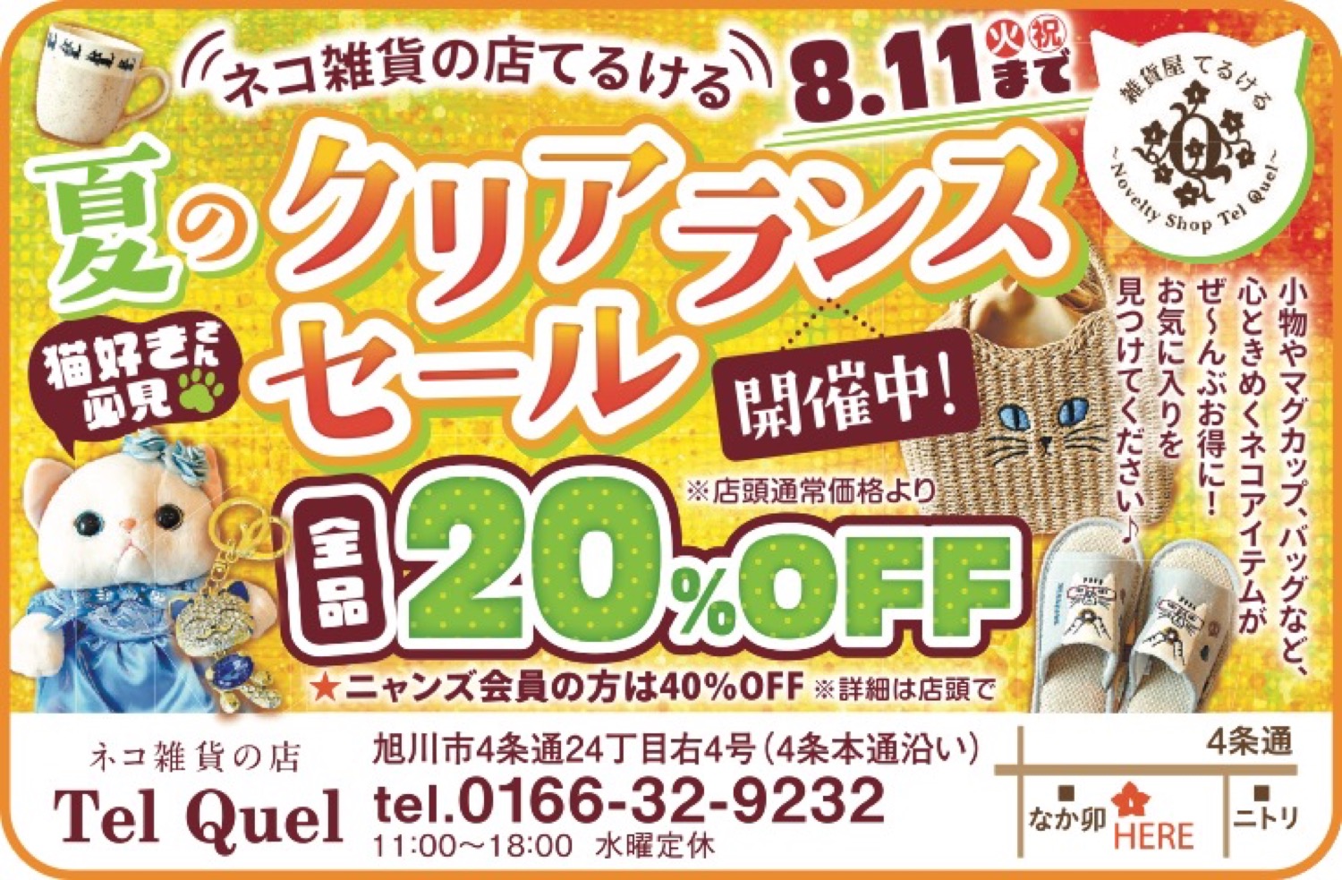 夏のクリアランスセール - 旭川市 | ライナーウェブ