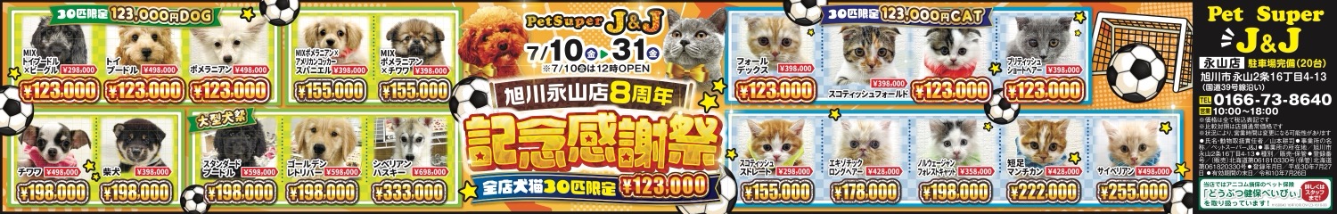 旭川永山店8周年　記念感謝祭