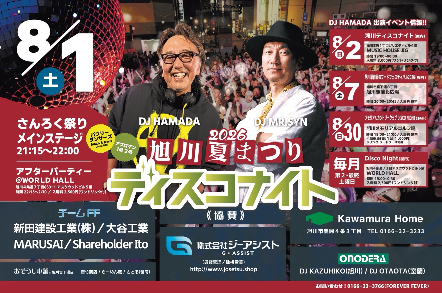 2026旭川夏まつり ディスコナイト