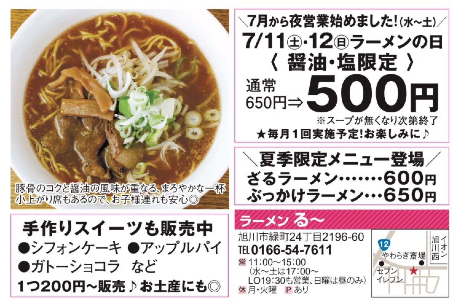 ＜醤油・塩限定＞ラーメンの日