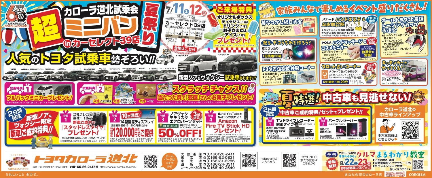 カローラ道北試乗会　超ミニバンinカーセレクト39店