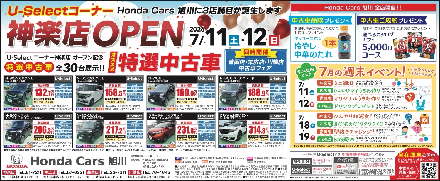 U-Selectコーナー Honda Cars 旭川に3店舗目が誕生します！神楽店OPEN